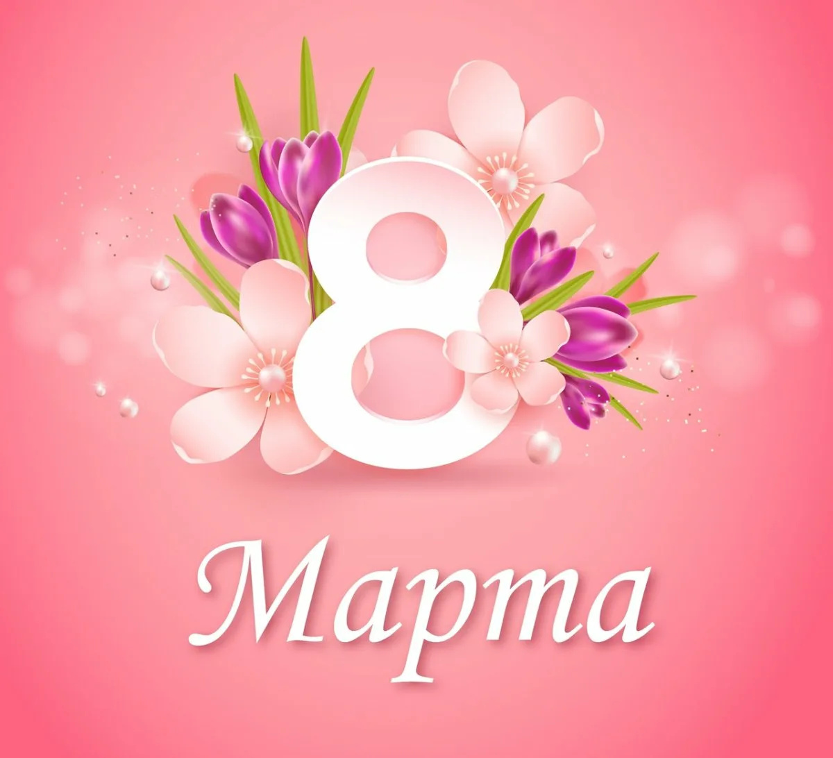 С Международным женским днем! <br>